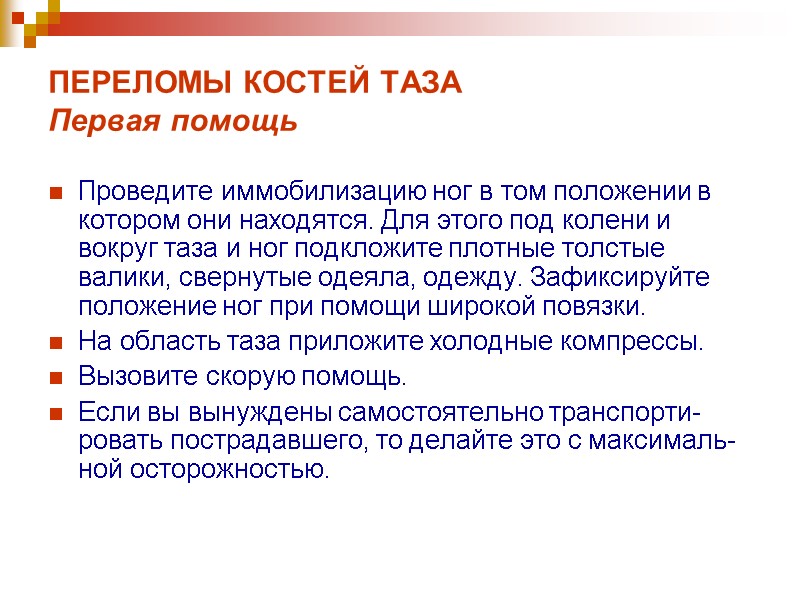 ПЕРЕЛОМЫ КОСТЕЙ ТАЗА Первая помощь  Проведите иммобилизацию ног в том положении в котором